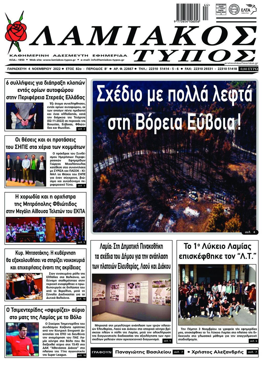 Πρωτοσέλιδο εφημερίδας Λαμιακός Τύπος