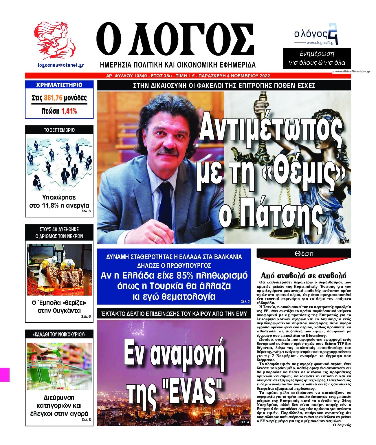 Πρωτοσέλιδο εφημερίδας Λόγος