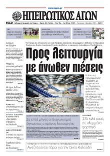 Ηπειρωτικός Αγών