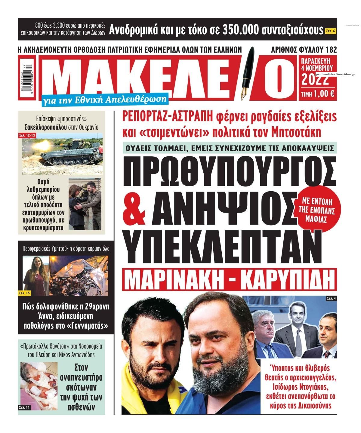 Πρωτοσέλιδο εφημερίδας Μακελειό