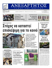 Ανεξάρτητος Ηπείρου
