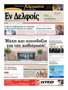 ΕΝ ΔΕΛΦΟΙΣ