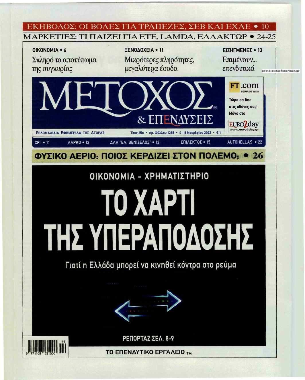 Πρωτοσέλιδο εφημερίδας Μέτοχος