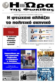 Η Ώρα της Φωκίδας