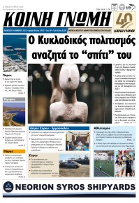 Κοινή Γνώμη Κυκλάδων