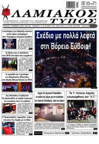 Λαμιακός Τύπος