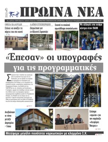 Πρωινά Νέα Ιωαννίνων