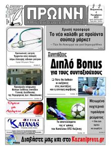Πρωινή Κοζάνης