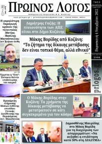 Πρωινός λόγος Κοζάνης