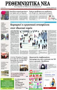 Ρεθεμνιώτικα Νέα