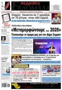 Σερραϊκή Εβδομάδα