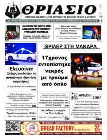 Θριάσιο