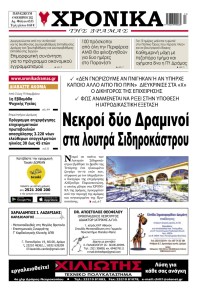 Χρονικά Δράμας
