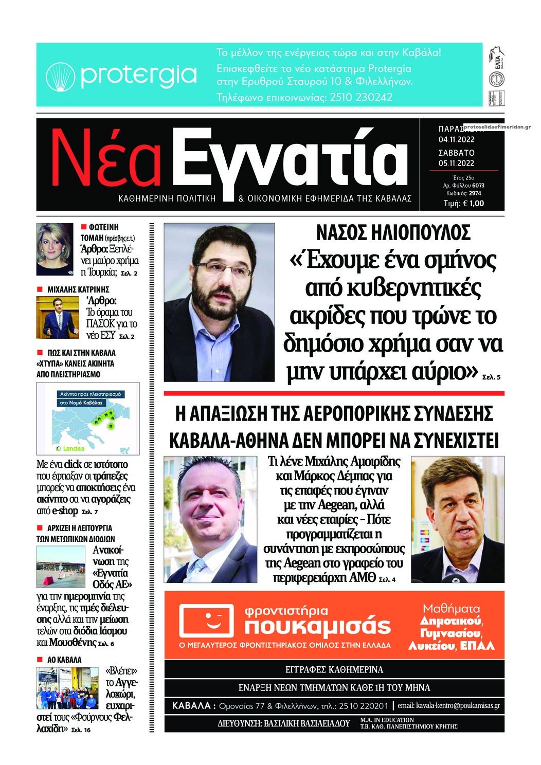 Πρωτοσέλιδο εφημερίδας Νέα Εγνατία