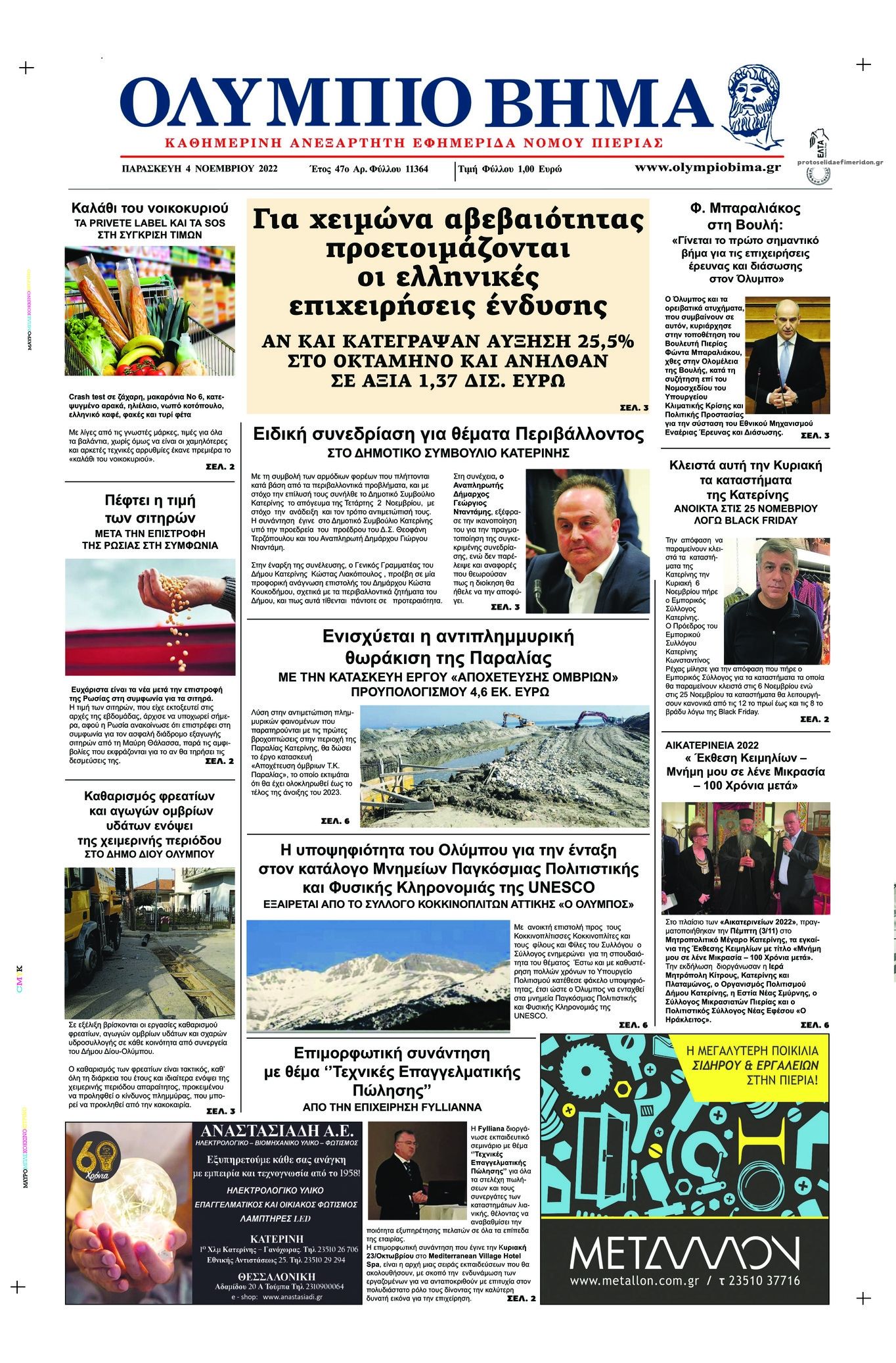 Πρωτοσέλιδο εφημερίδας Ολύμπιο Βήμα