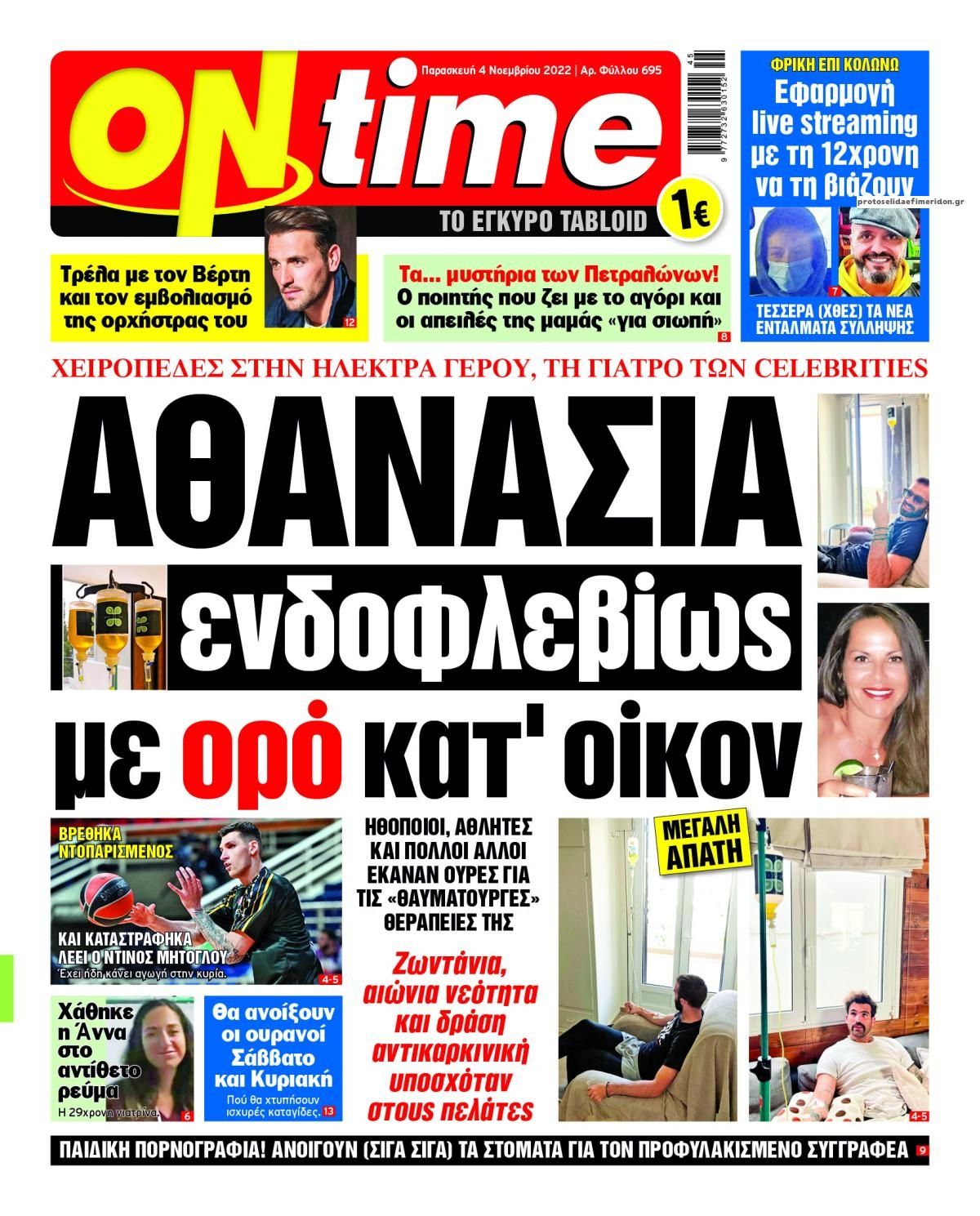 Πρωτοσέλιδο εφημερίδας On time