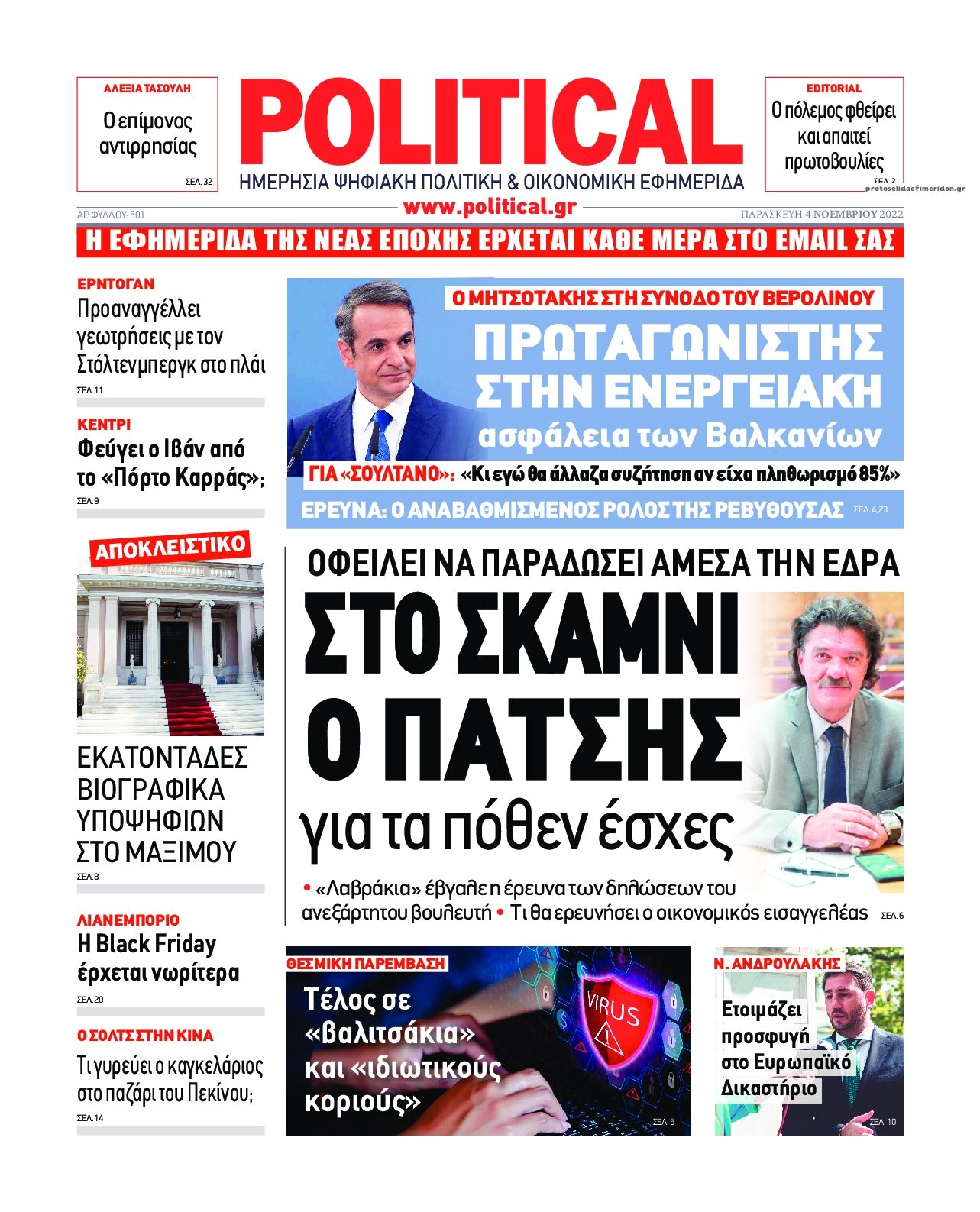 Πρωτοσέλιδο εφημερίδας Political