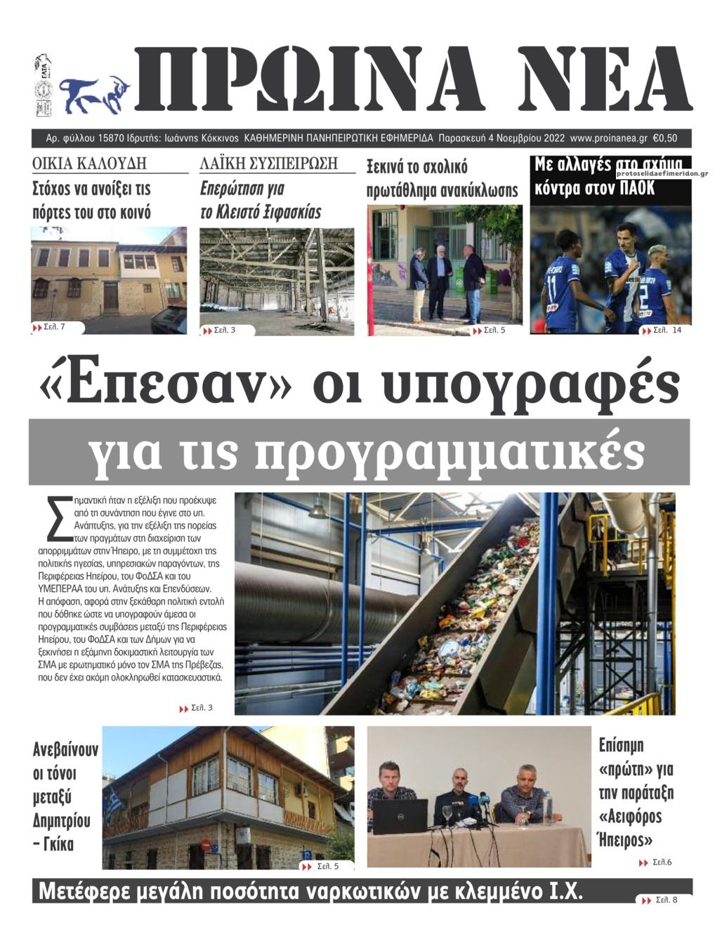 Πρωτοσέλιδο εφημερίδας Πρωινά Νέα Ιωαννίνων