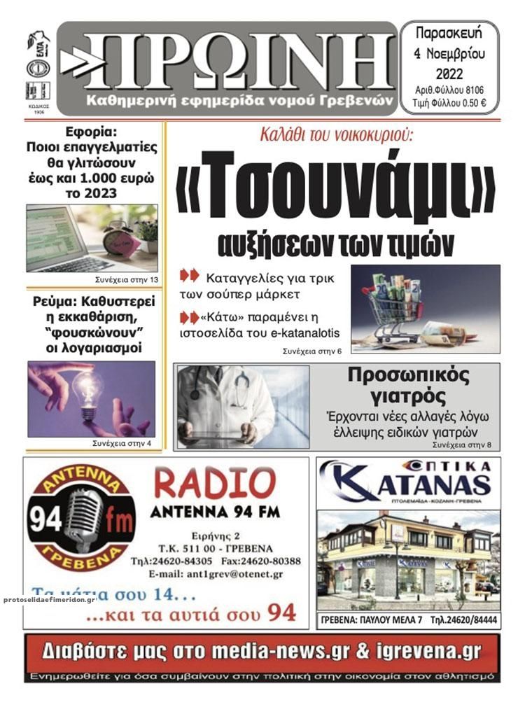 Πρωτοσέλιδο εφημερίδας Πρωινή Γρεβενών