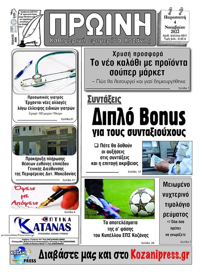Πρωτοσέλιδο εφημερίδας Πρωινή Κοζάνης