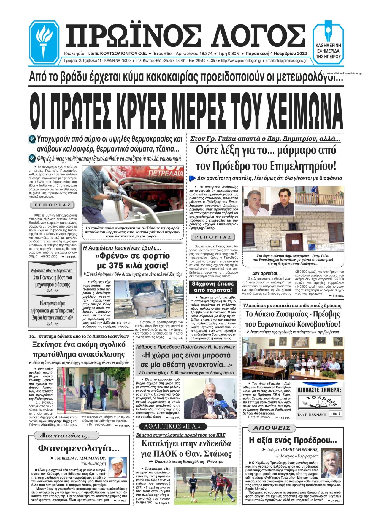 Πρωτοσέλιδο εφημερίδας Πρωινός λόγος Ιωαννίνων