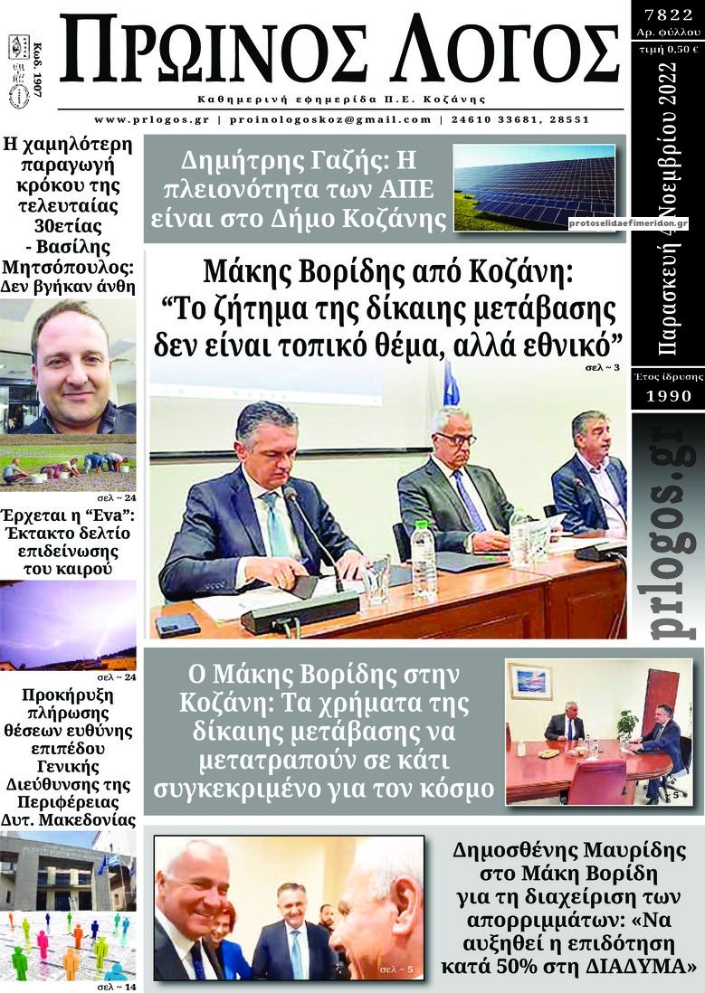 Πρωτοσέλιδο εφημερίδας Πρωινός λόγος Κοζάνης