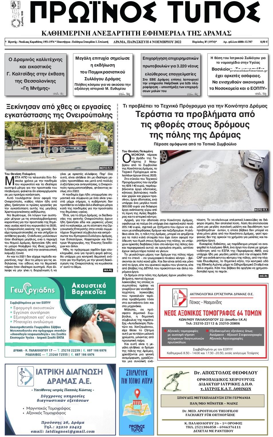 Πρωτοσέλιδο εφημερίδας Πρωινός Τύπος Δρ.