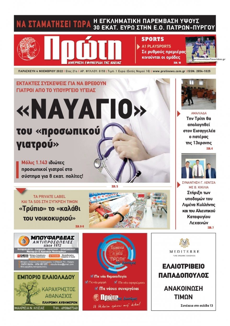 Πρωτοσέλιδο εφημερίδας Πρώτη