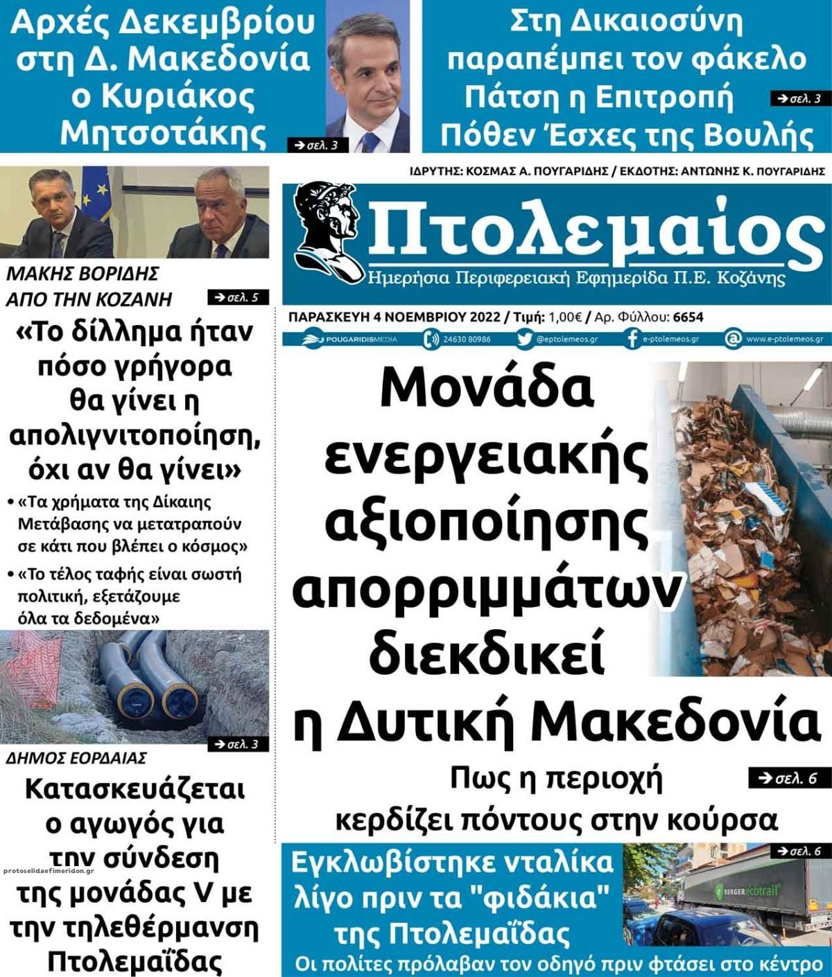 Πρωτοσέλιδο εφημερίδας Πτολεμαίος