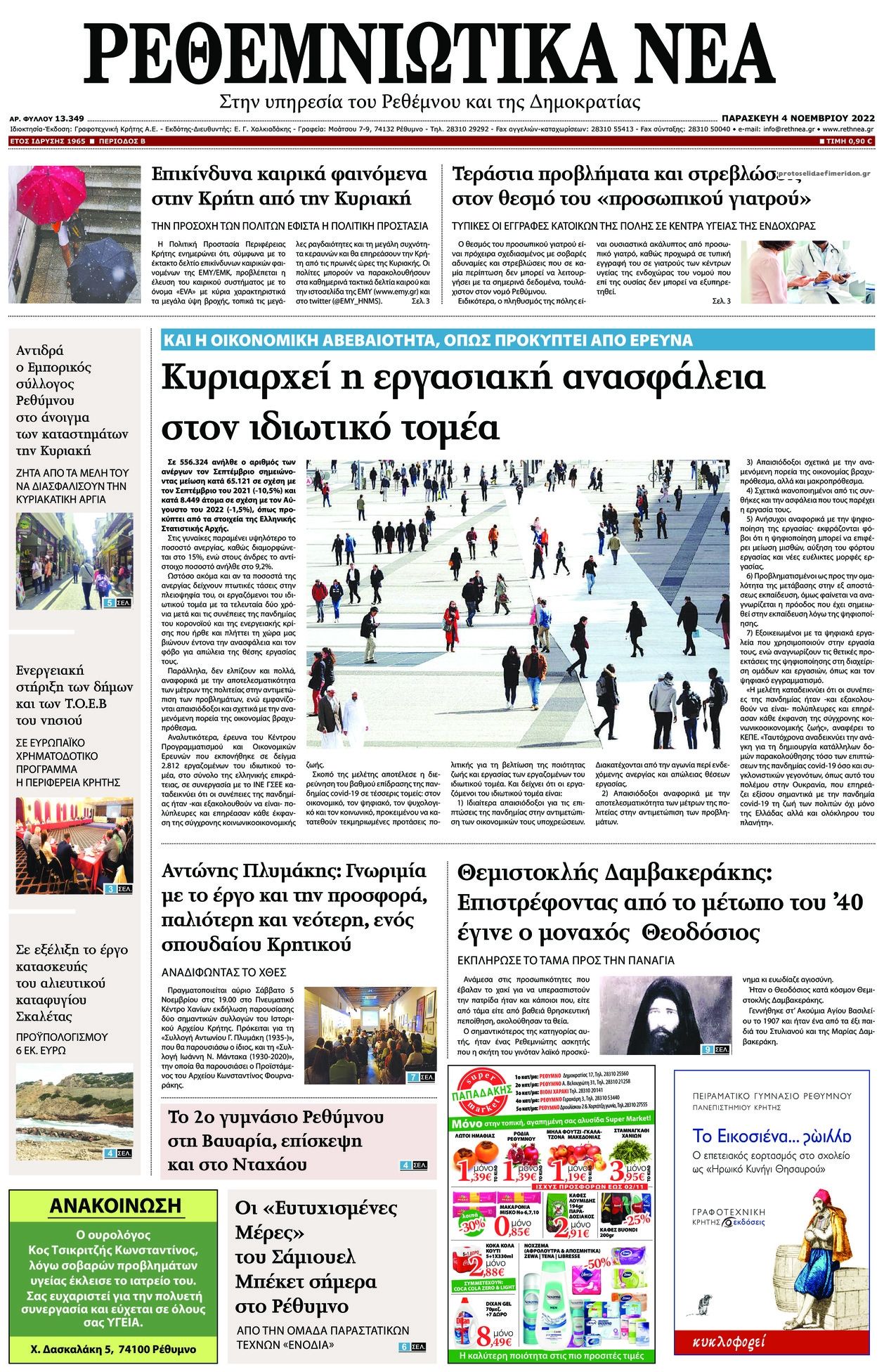 Πρωτοσέλιδο εφημερίδας Ρεθεμνιώτικα Νέα