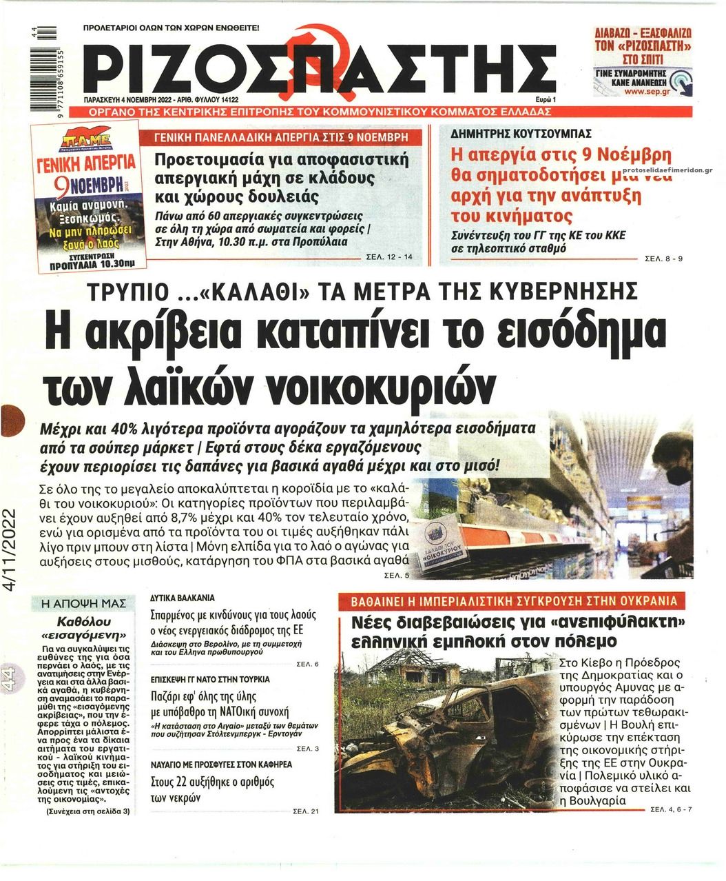 Πρωτοσέλιδο εφημερίδας Ριζοσπάστης