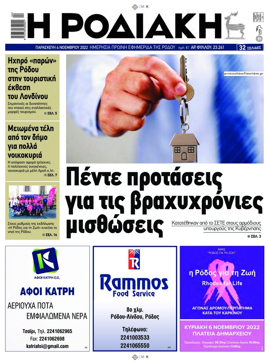 Πρωτοσέλιδο εφημερίδας Ροδιακή