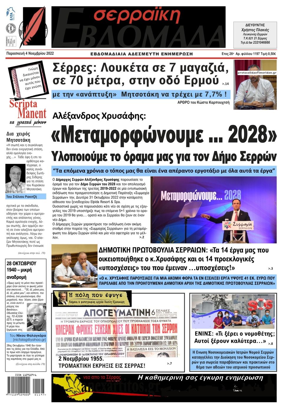 Πρωτοσέλιδο εφημερίδας Σερραϊκή Εβδομάδα