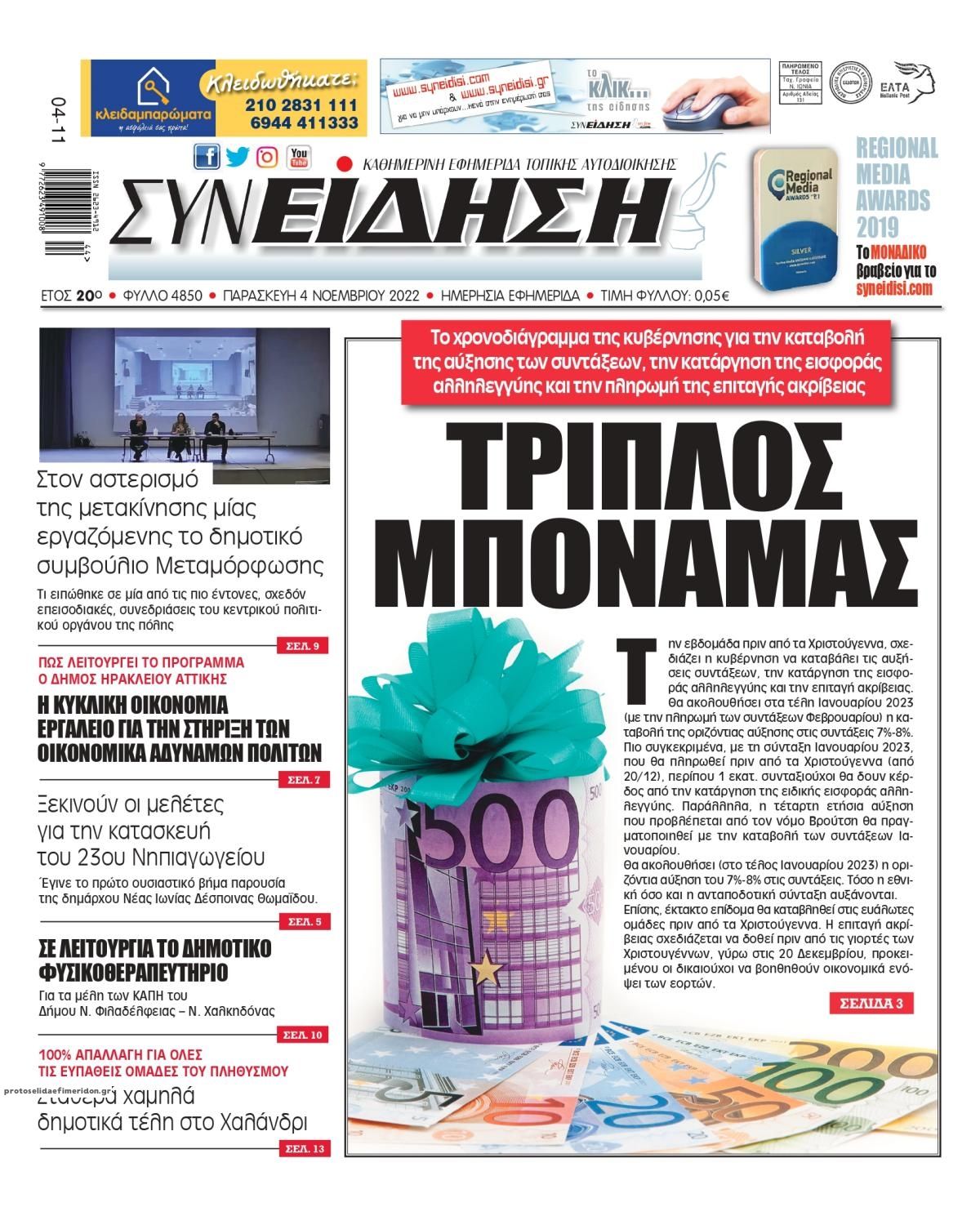 Πρωτοσέλιδο εφημερίδας Συνείδηση