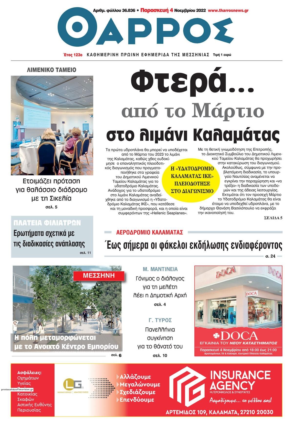 Πρωτοσέλιδο εφημερίδας Θάρρος Μεσσηνίας