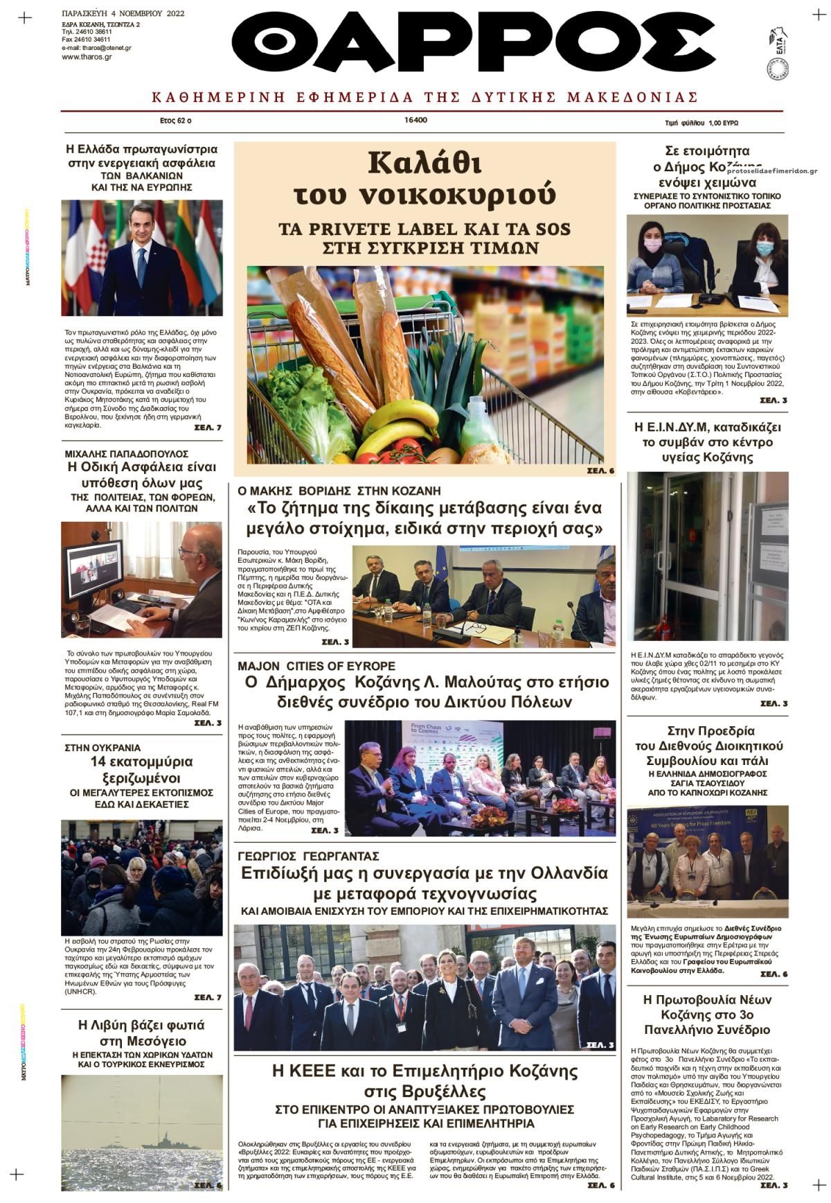 Πρωτοσέλιδο εφημερίδας Θάρρος Κοζάνης