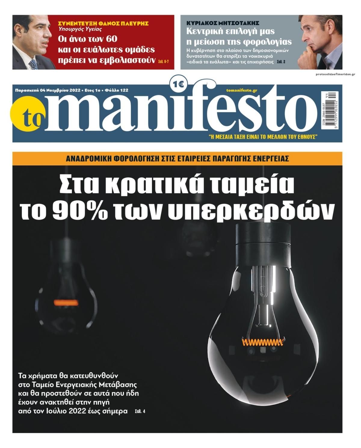 Πρωτοσέλιδο εφημερίδας Το Manifesto