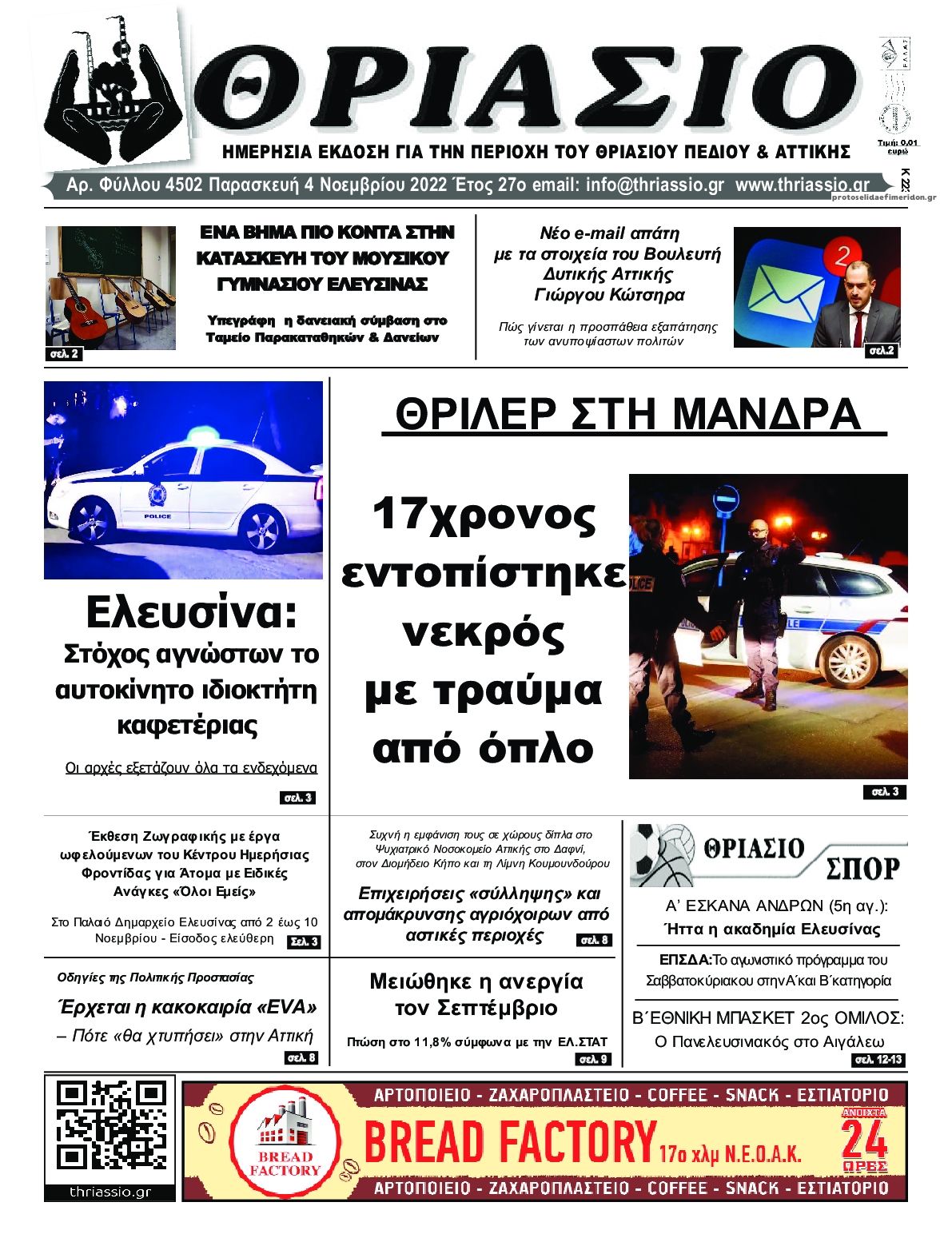Πρωτοσέλιδο εφημερίδας Θριάσιο
