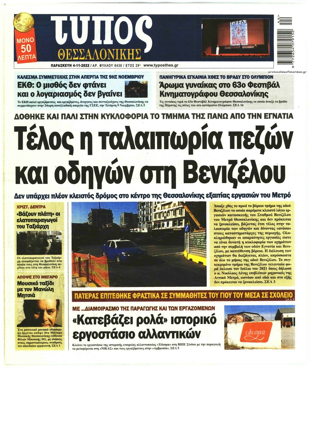 Πρωτοσέλιδο εφημερίδας Τύπος Θεσσαλονίκης
