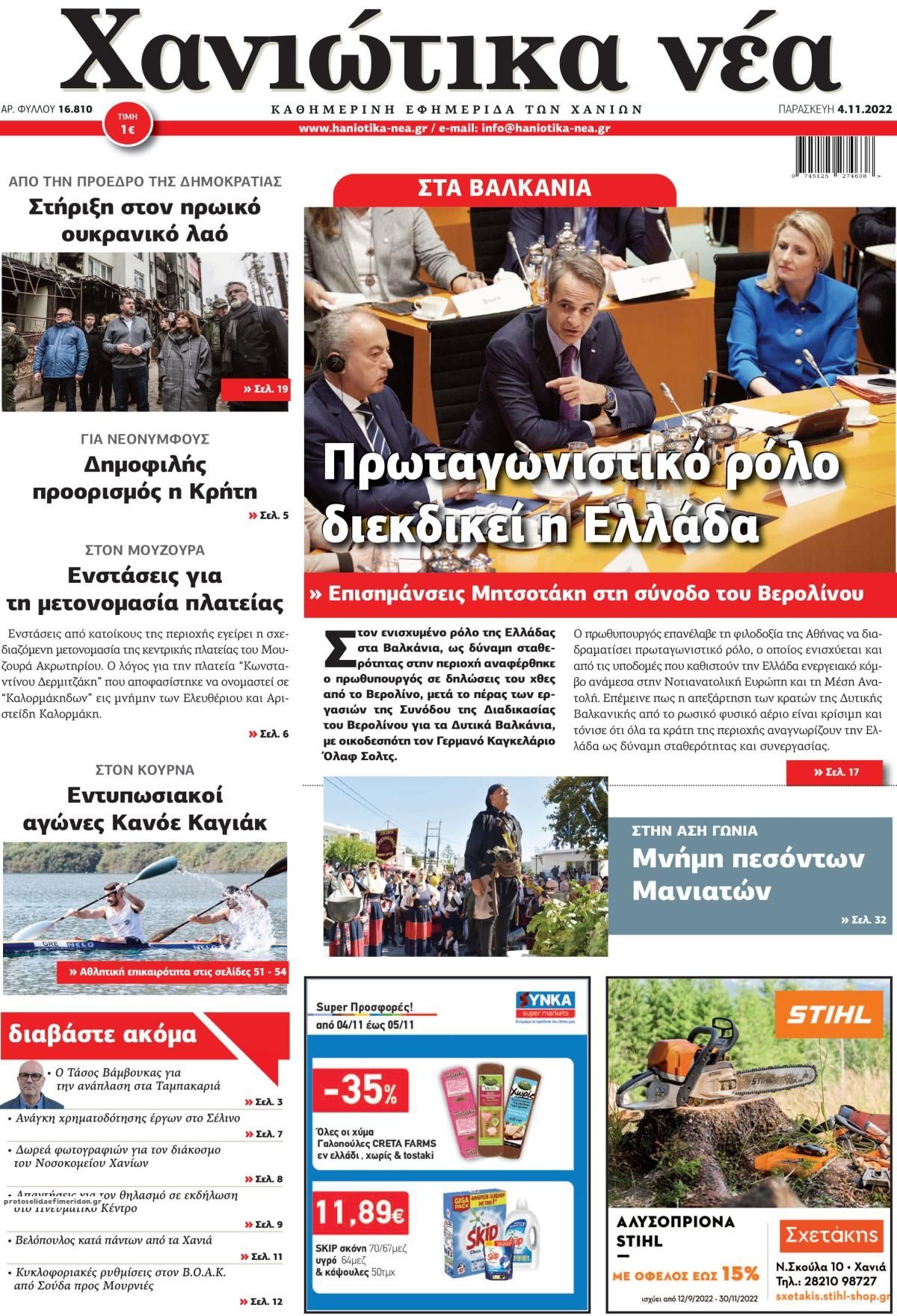 Πρωτοσέλιδο εφημερίδας Χανιώτικα Νέα