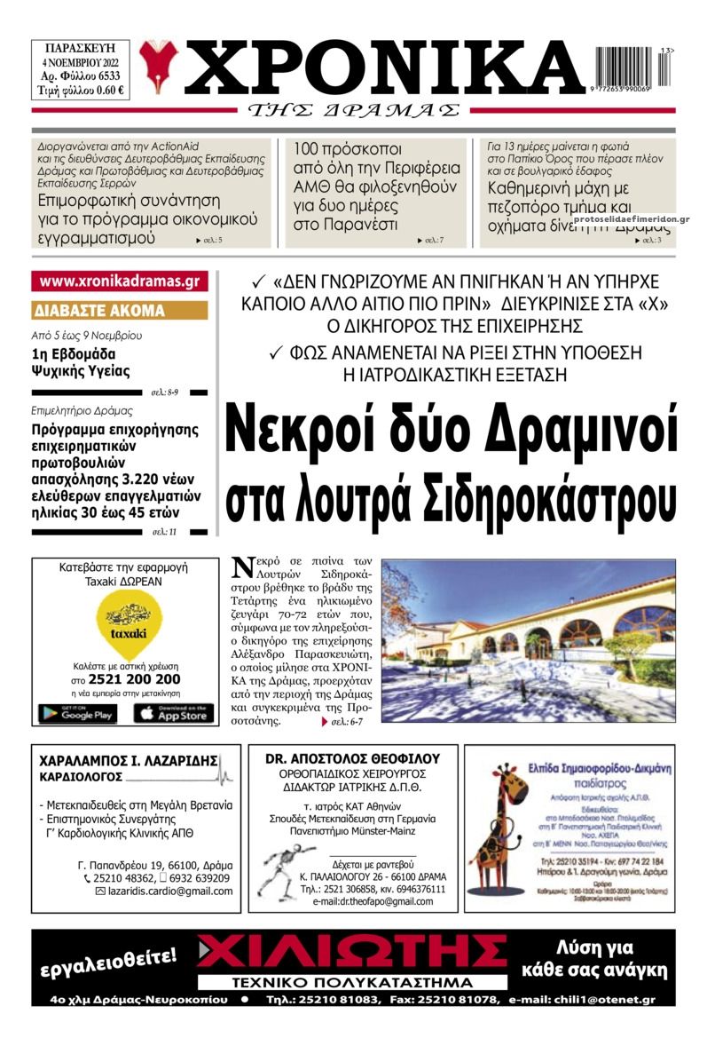 Πρωτοσέλιδο εφημερίδας Χρονικά Δράμας