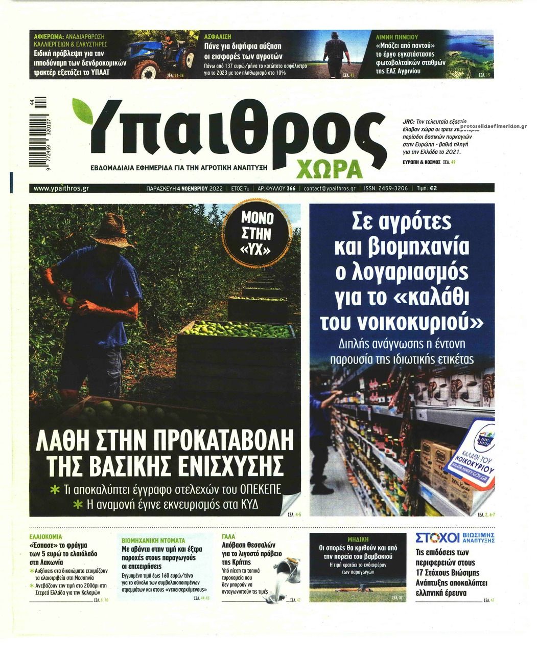 Πρωτοσέλιδο εφημερίδας Ύπαιθρος Χώρα