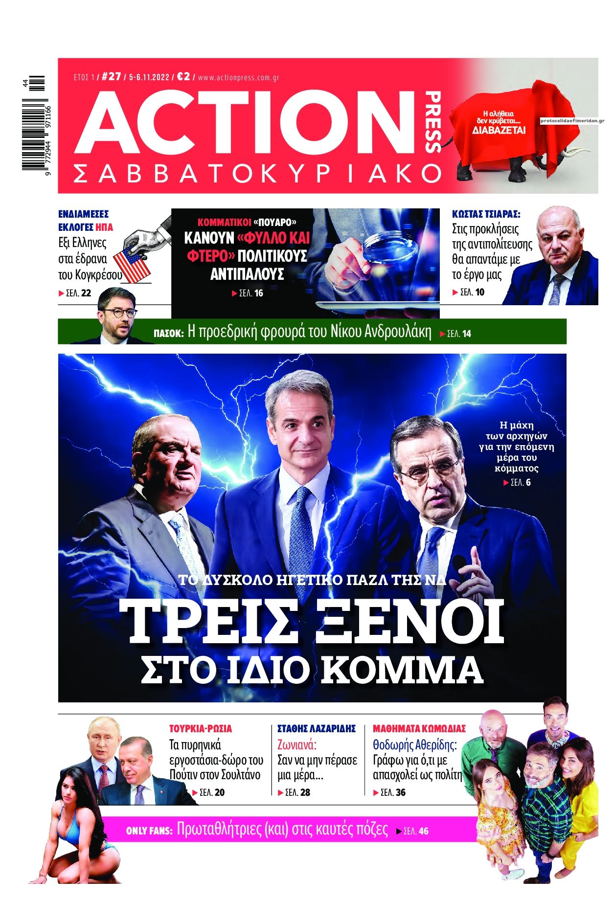 Πρωτοσέλιδο εφημερίδας Action 24 Press