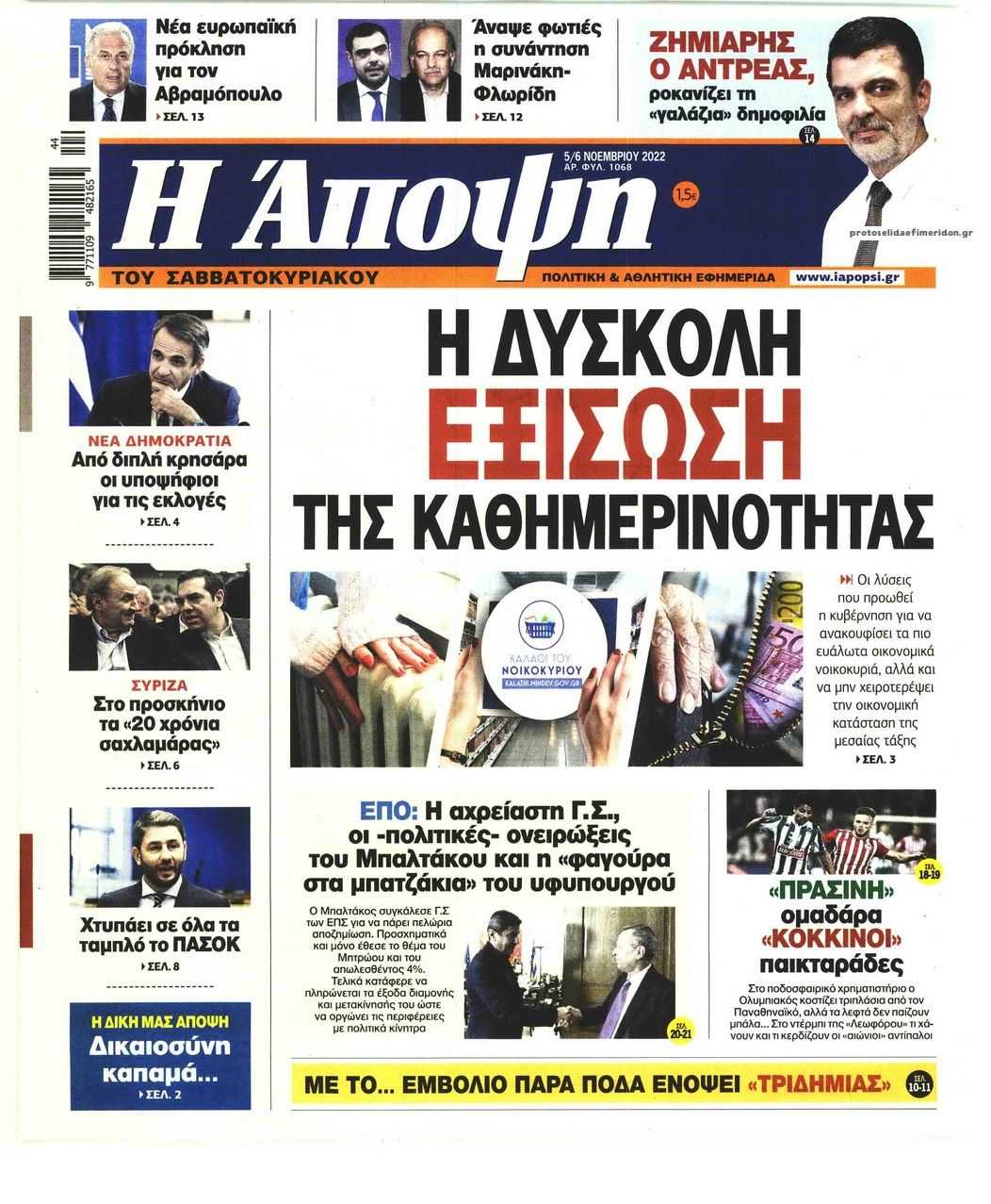 Πρωτοσέλιδο εφημερίδας Η Άποψη