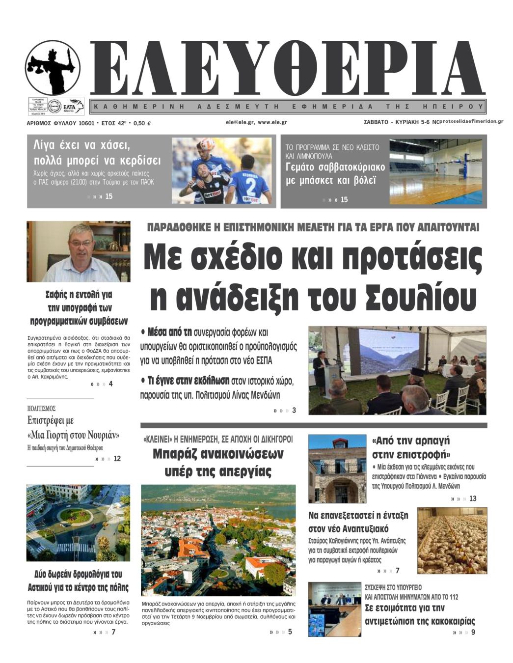 Πρωτοσέλιδο εφημερίδας Ελευθερία Ηπείρου
