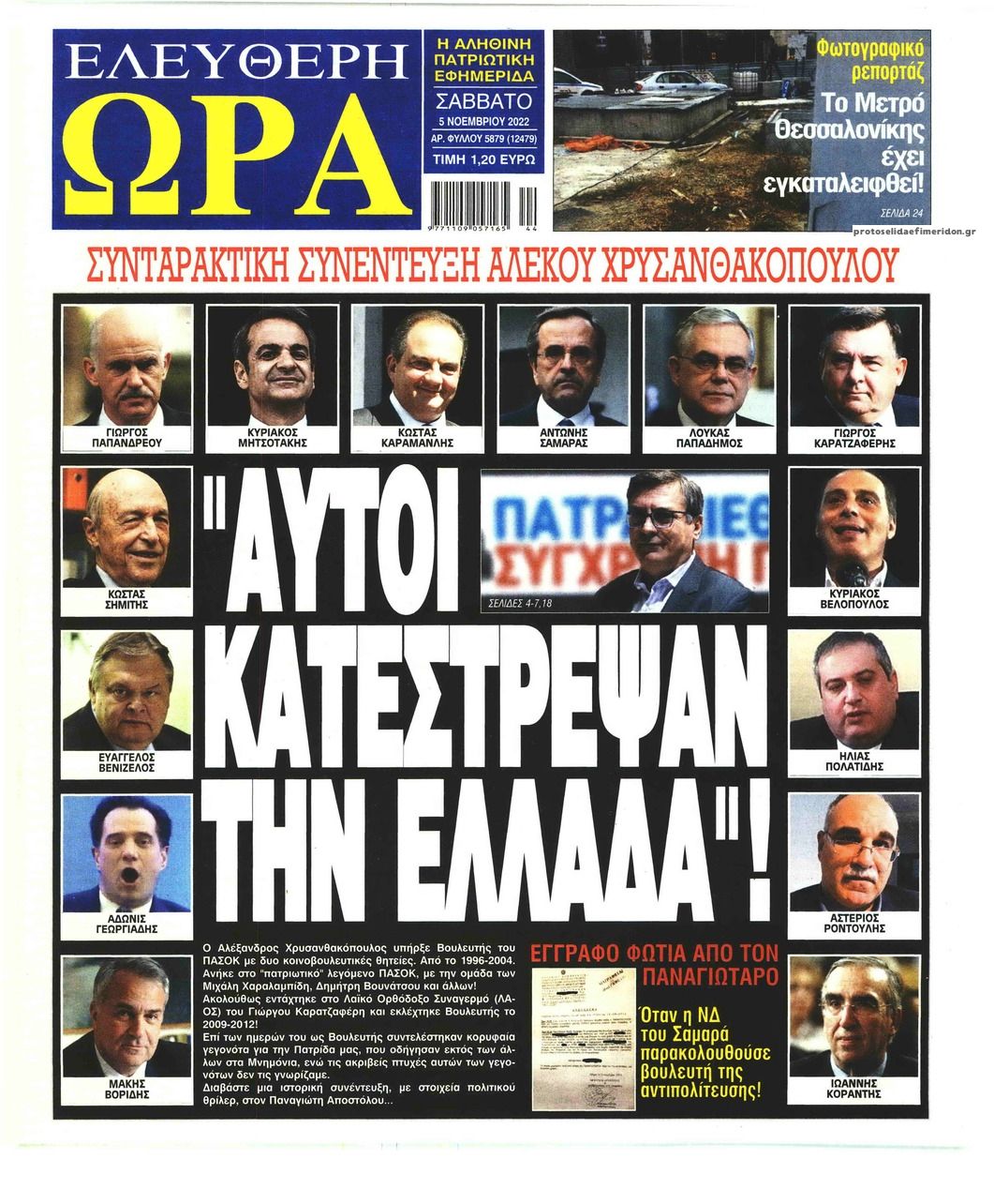 Πρωτοσέλιδο εφημερίδας Ελεύθερη Ώρα