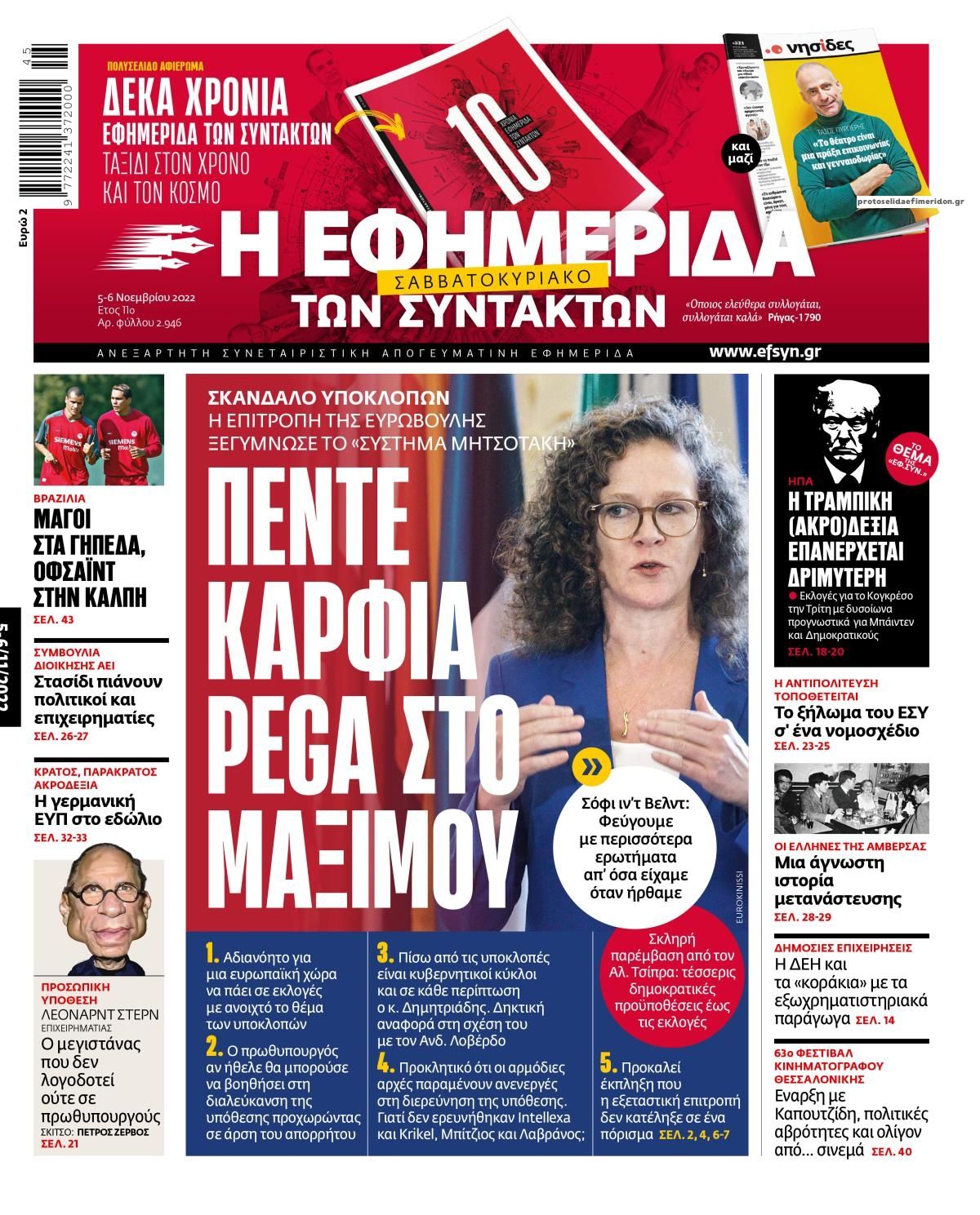 Πρωτοσέλιδο εφημερίδας Των συντακτών