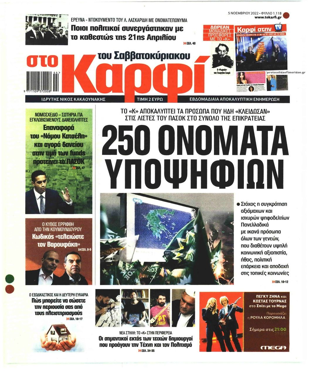 Πρωτοσέλιδο εφημερίδας Το Καρφί