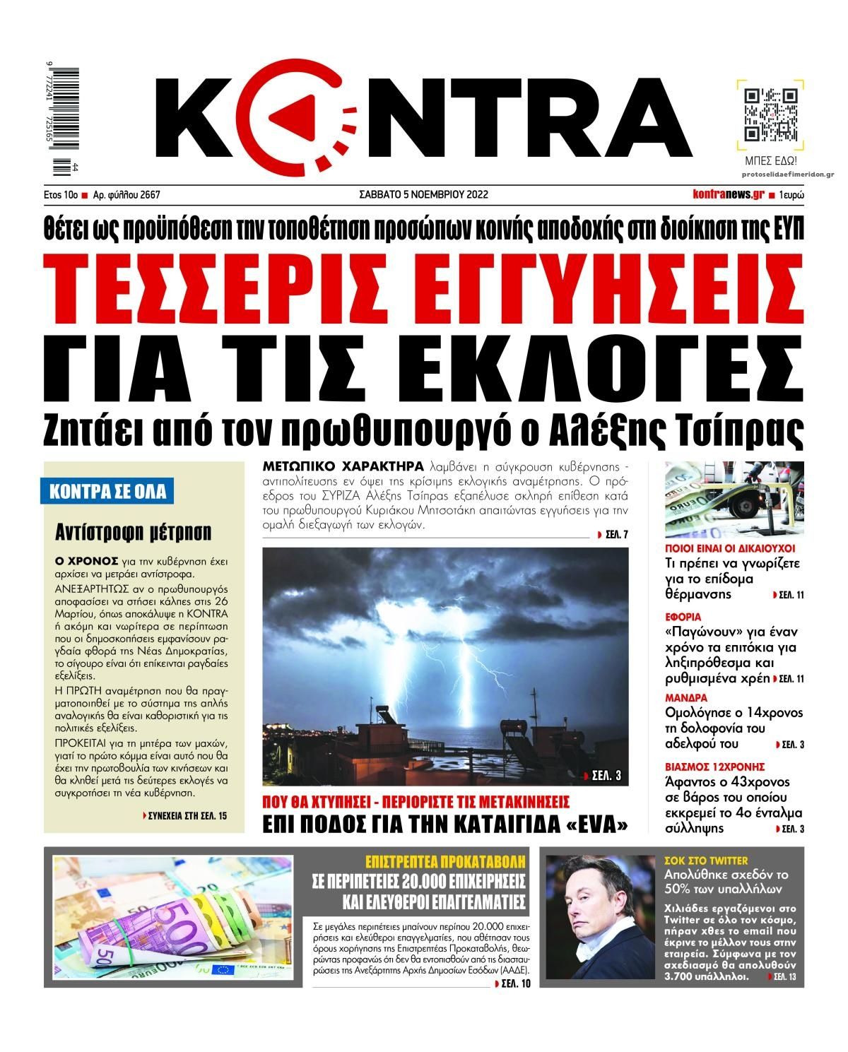 Πρωτοσέλιδο εφημερίδας Kontra News