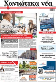 Χανιώτικα Νέα